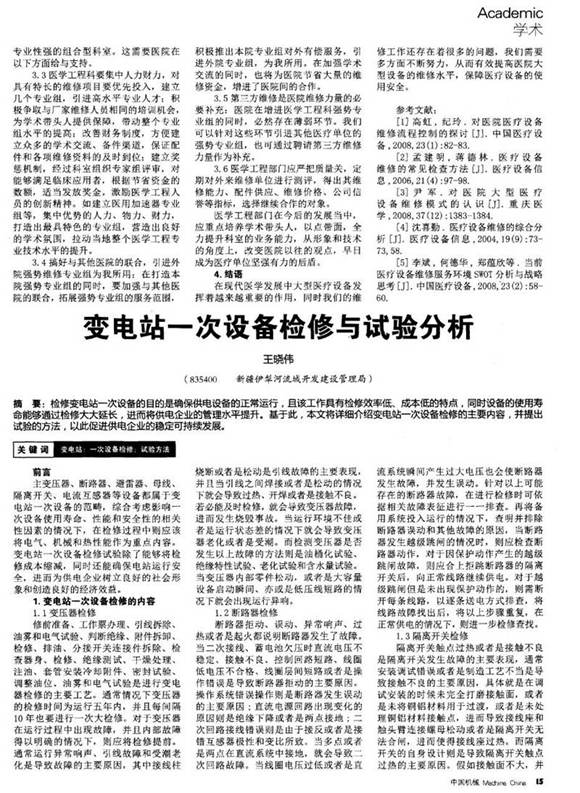 变电站一次设备检修与试验分析