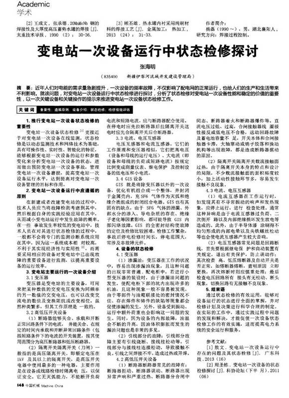 变电站一次设备运行中状态检修探讨