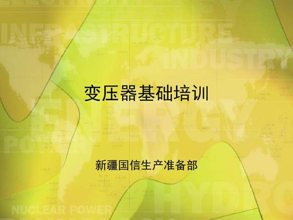 变压器结构及原理基础培训
