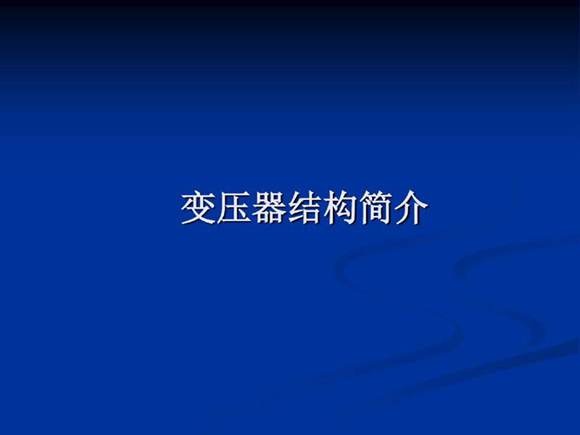 变压器结构简介