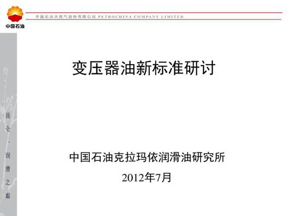 变压器油新标准