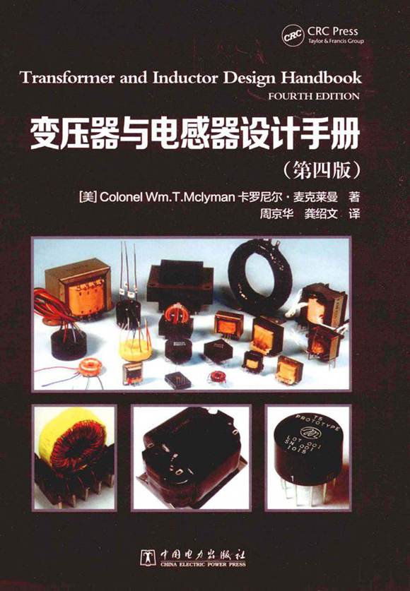 变压器与电感器设计手册 (美)卡罗尼尔．麦克莱曼编著 周京华等译 2014版