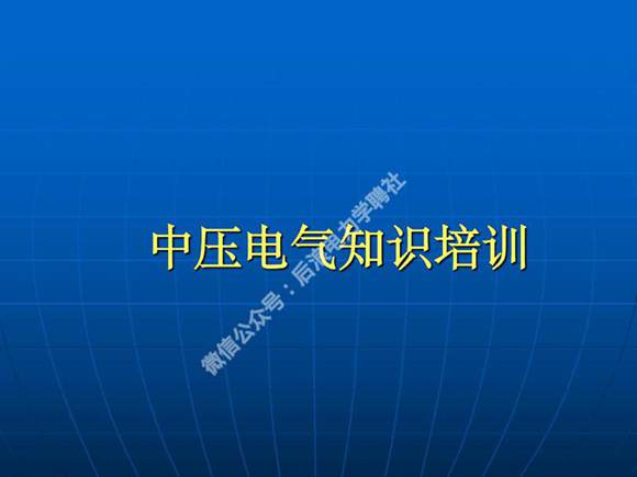 成套电气高低压开关柜知识