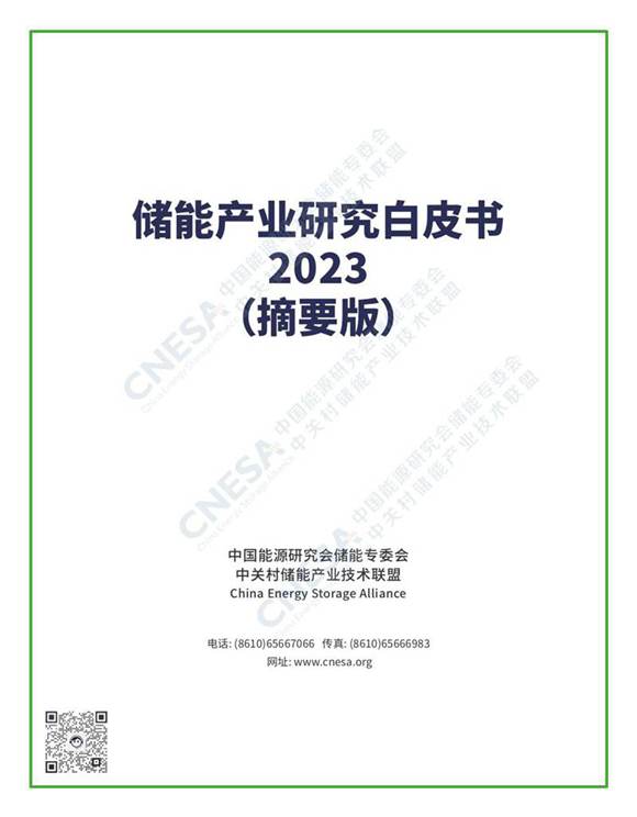 储能产业白皮书2023