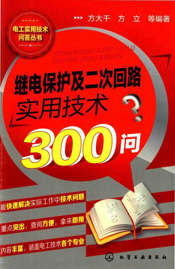 电工实用技术问答丛书 继电保护及二次回路实用技术300问 方大千，方立 著 2016年版