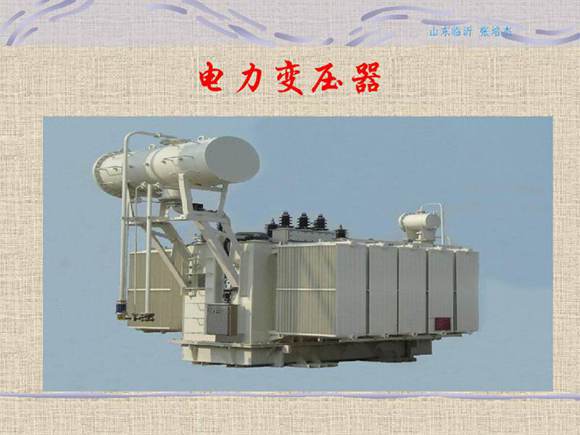 电力变压器基础知识课件