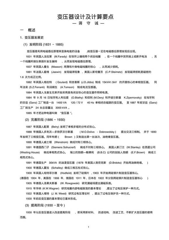 电力变压器设计要点