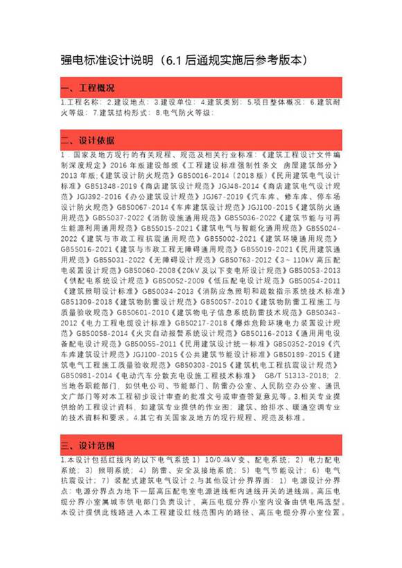 2023版 强电标准设计说明(6.1后通规实施后参考版本)