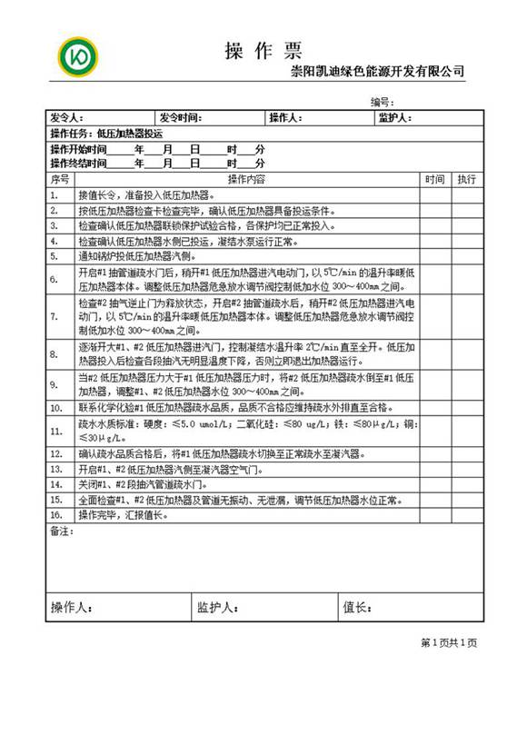 低压加热器投运操作票