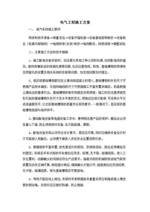 电气工程施工方案