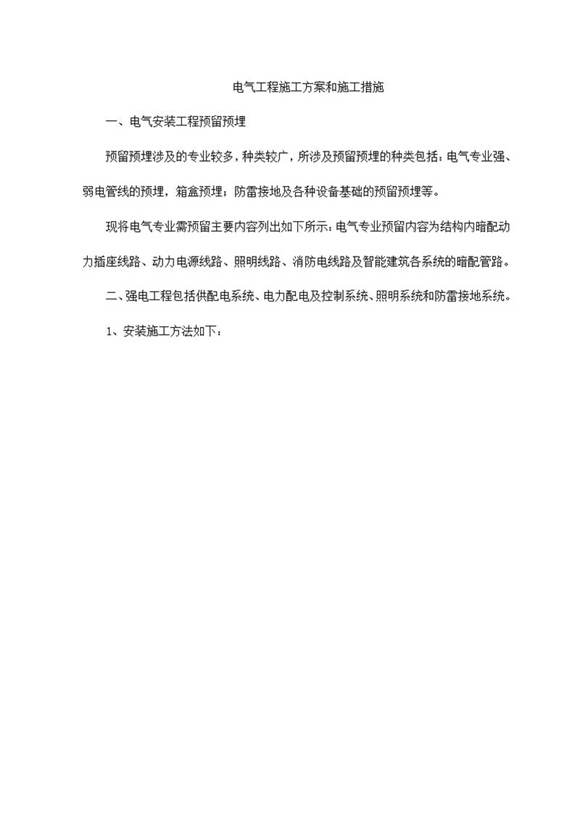 电气工程施工方案和施工措施