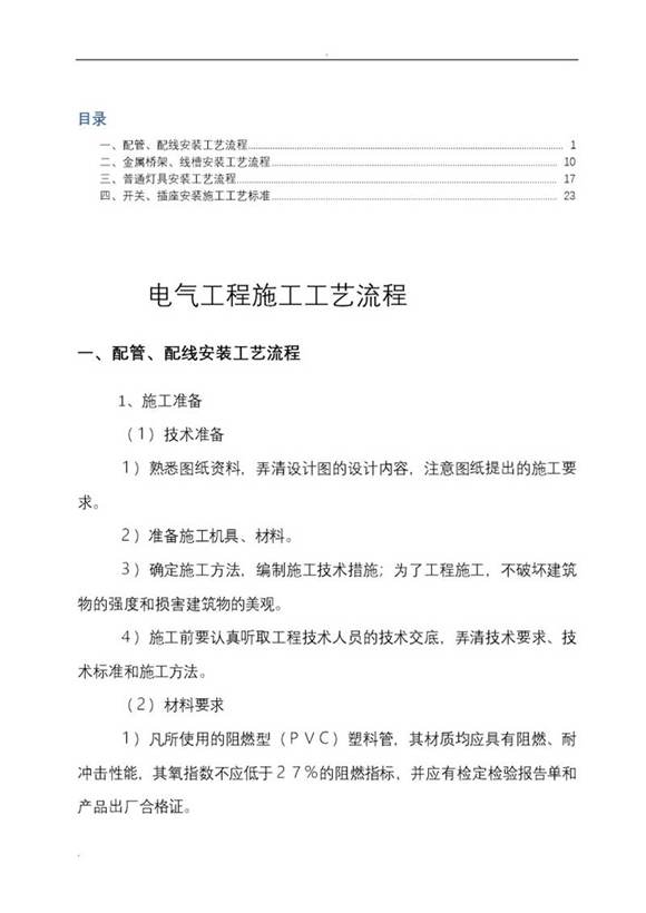 电气工程施工工艺流程