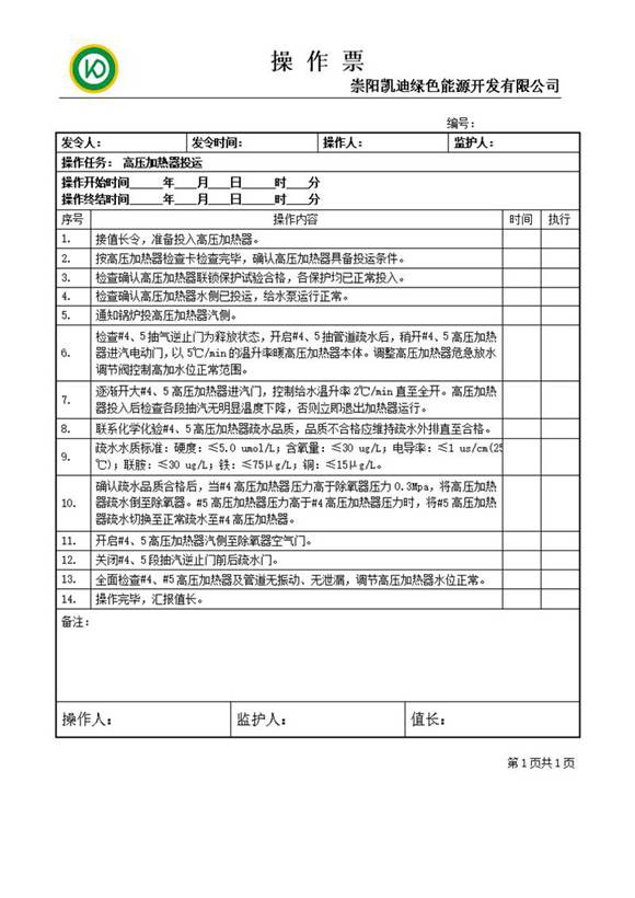 高压加热器投运操作票