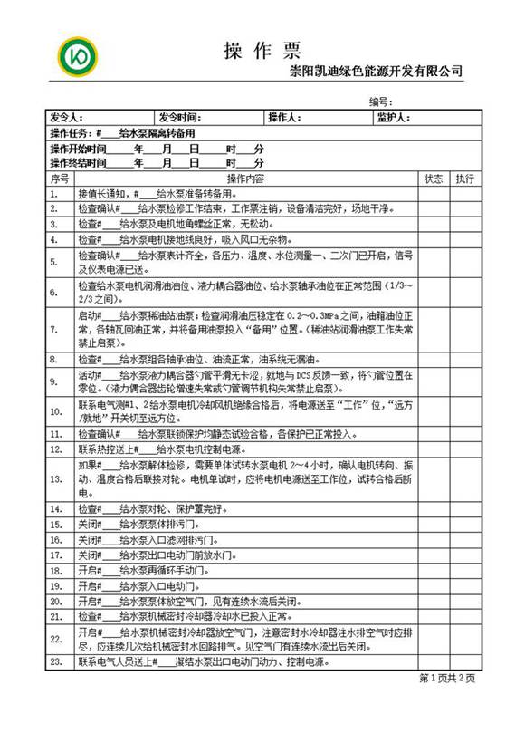 给水泵隔离转备用操作票