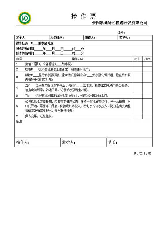 给水泵停运操作票