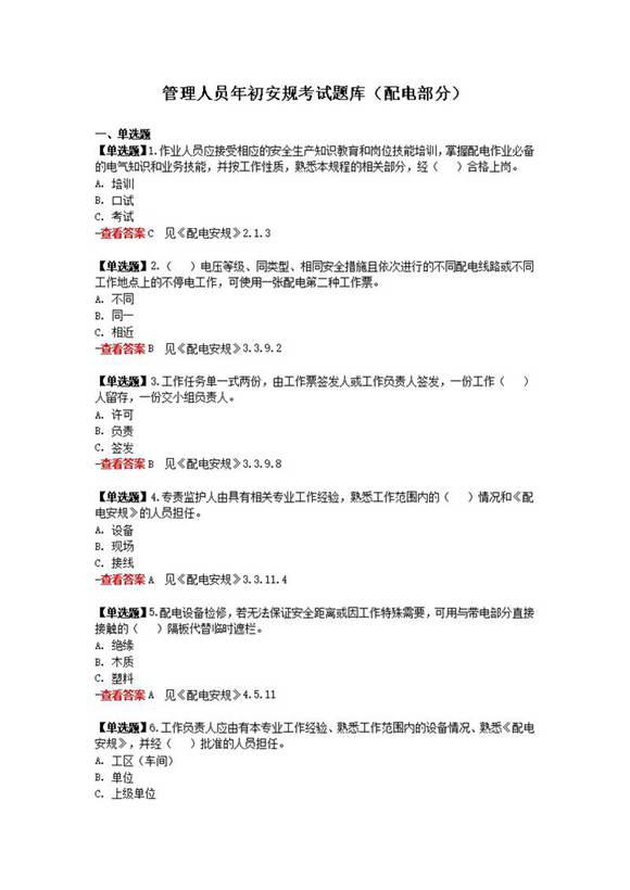 管理人员年初安规考试题库(配电部分)