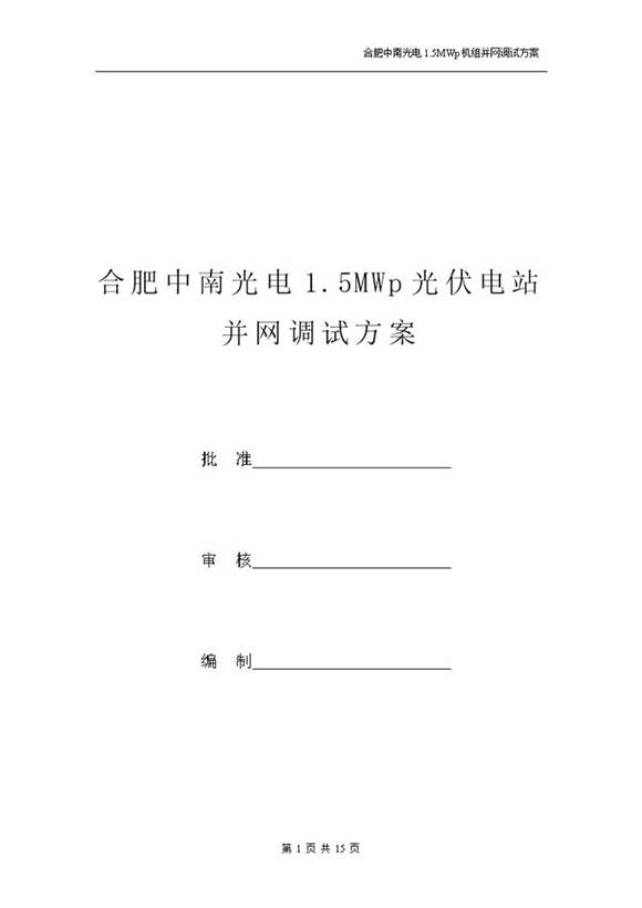 光伏电站并网调试方案