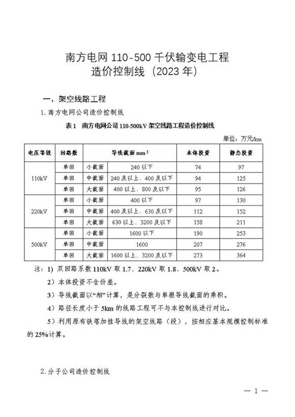 南方电网110-500千伏输变电工程造价控制线(2023年)