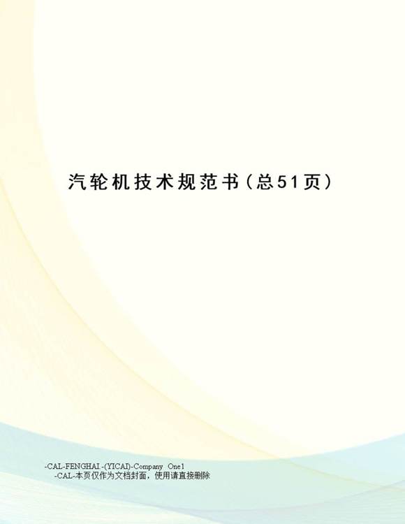 汽轮机技术规范书(详细版)