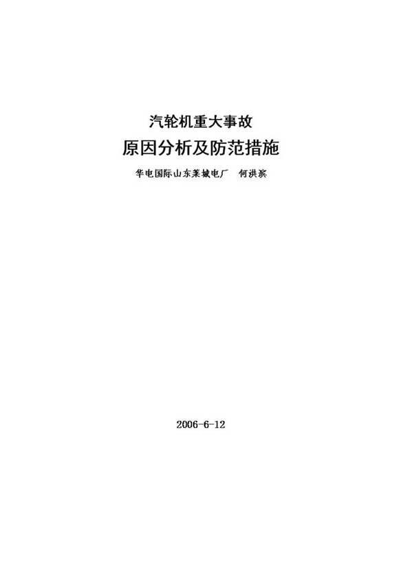 汽轮机重大事故原因分析及防范措施