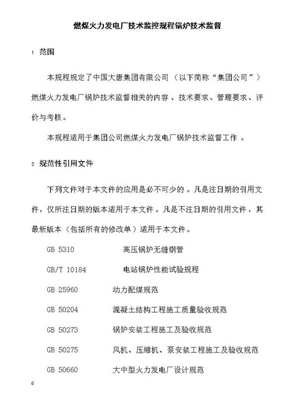 燃煤火力发电厂技术监控规程锅炉技术监督