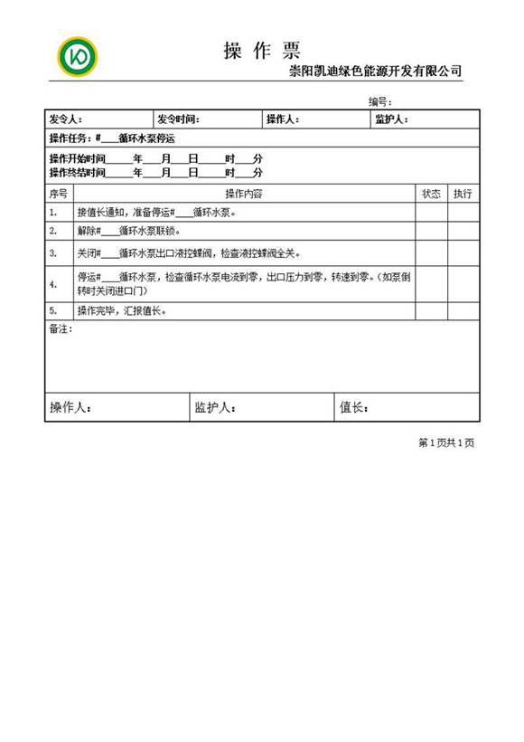 循环水泵停运操作票