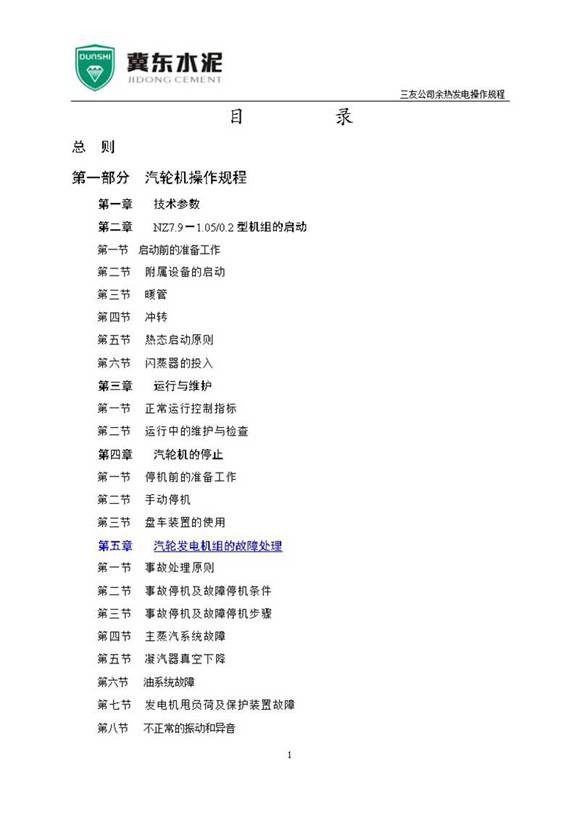 余热发电操作运行规程(汽轮机，锅炉，电气最终版)