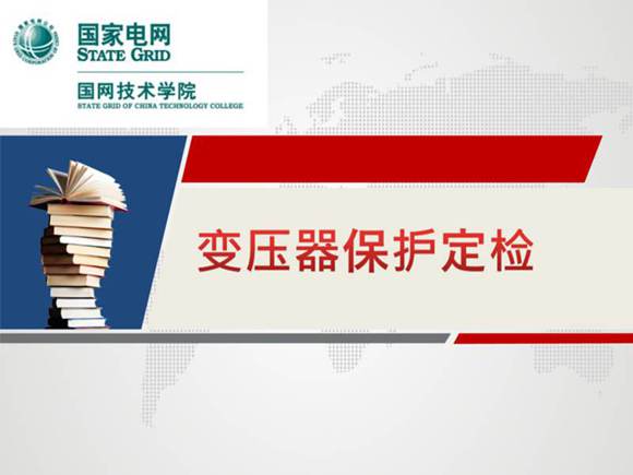 变压器差动保护定检