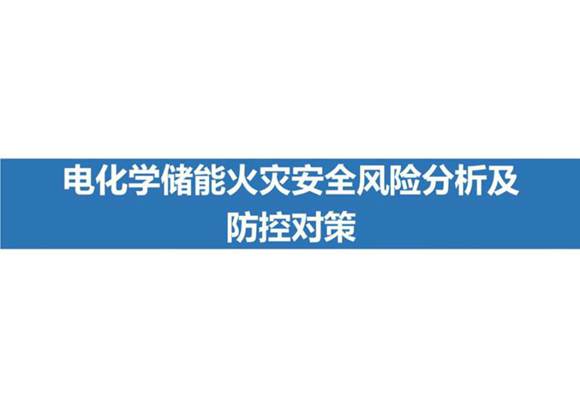 电化学储能火灾安全分析及防控对策