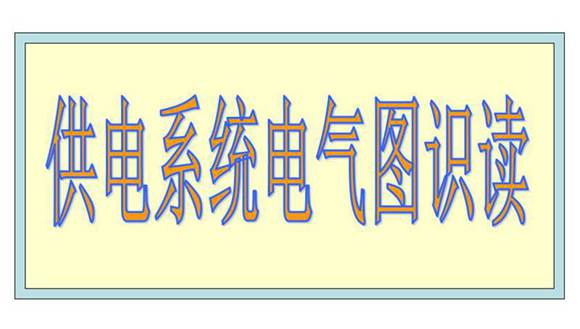 电力系统电气识图