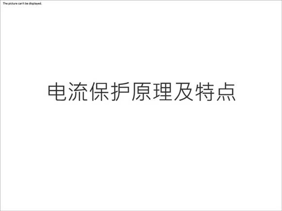 电流保护-调控运行