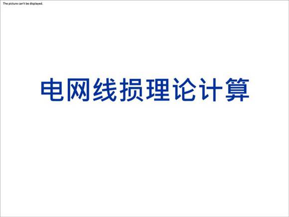 电网线损理论计算