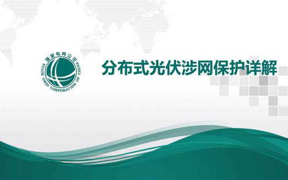 东营-分布式光伏涉网保护详解