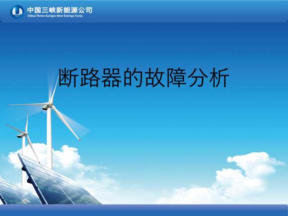 断路器的故障分析-