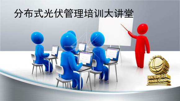 分布式光伏管理培训大讲堂