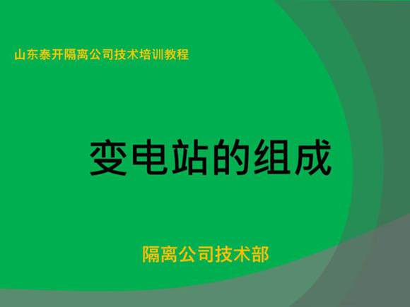 高压变电站简介(全部一次设备和二次线路)