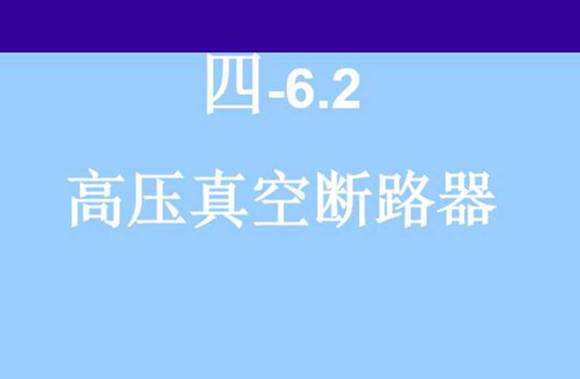 高压真空断路器