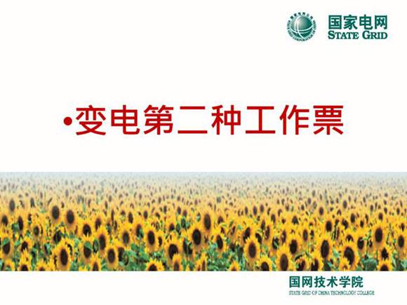 国家电网 第二种工作票