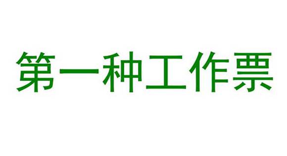 国家电网 第一种工作票课件