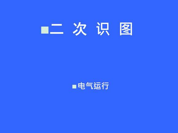 国家电网培训课件-电气二次识图