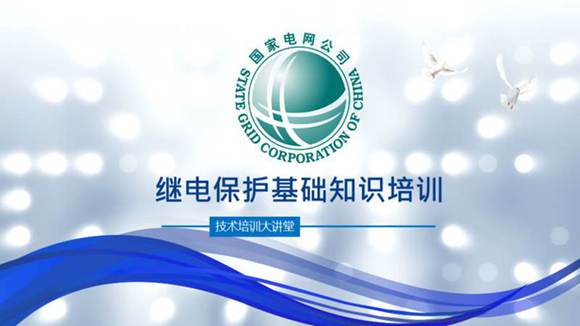 继电保护基础知识培训(精)