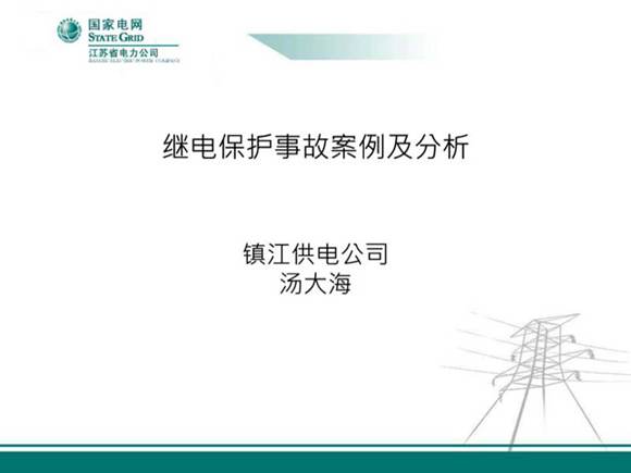 继电保护事故案例及分析(教材)