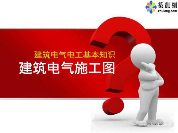 建筑电气施工图识图
