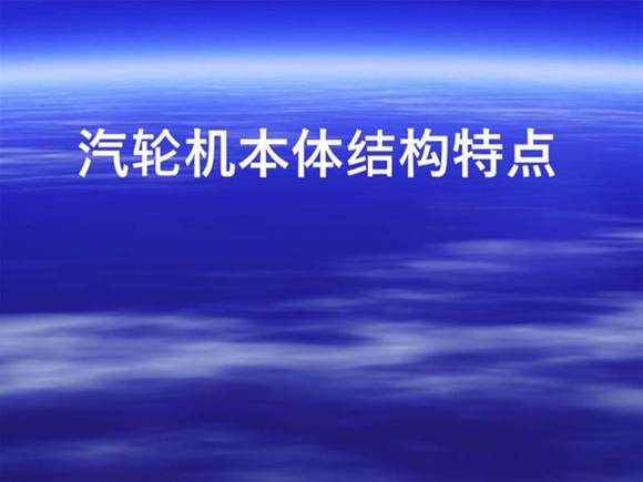 汽轮机本体结构特点