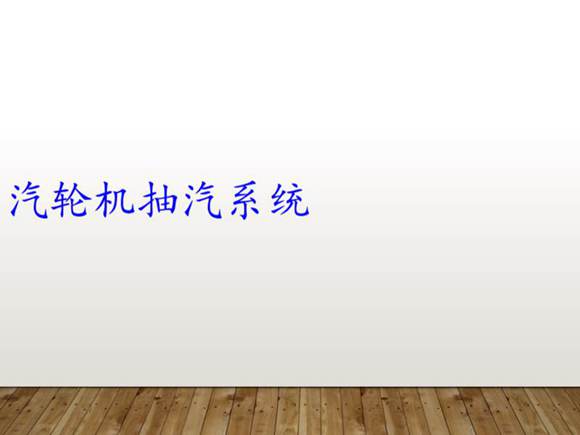 汽轮机抽汽系统培训教材