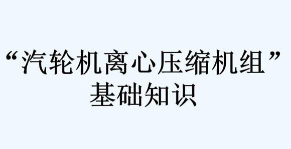 汽轮机离心压缩机组基础知识