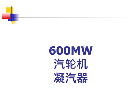 汽轮机凝汽器培训教材，图文并茂