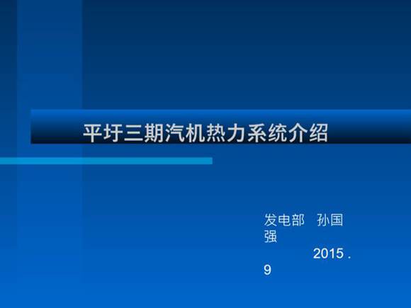 汽轮机热力系统介绍课件