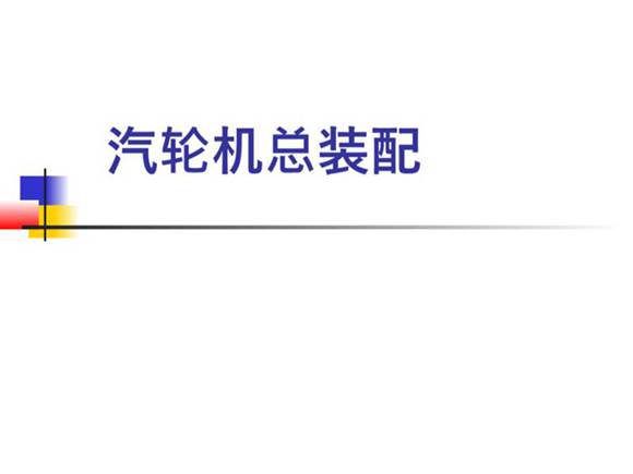 汽轮机总装配培训课件