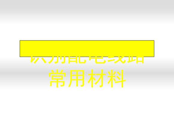 识别配电线路常用材料